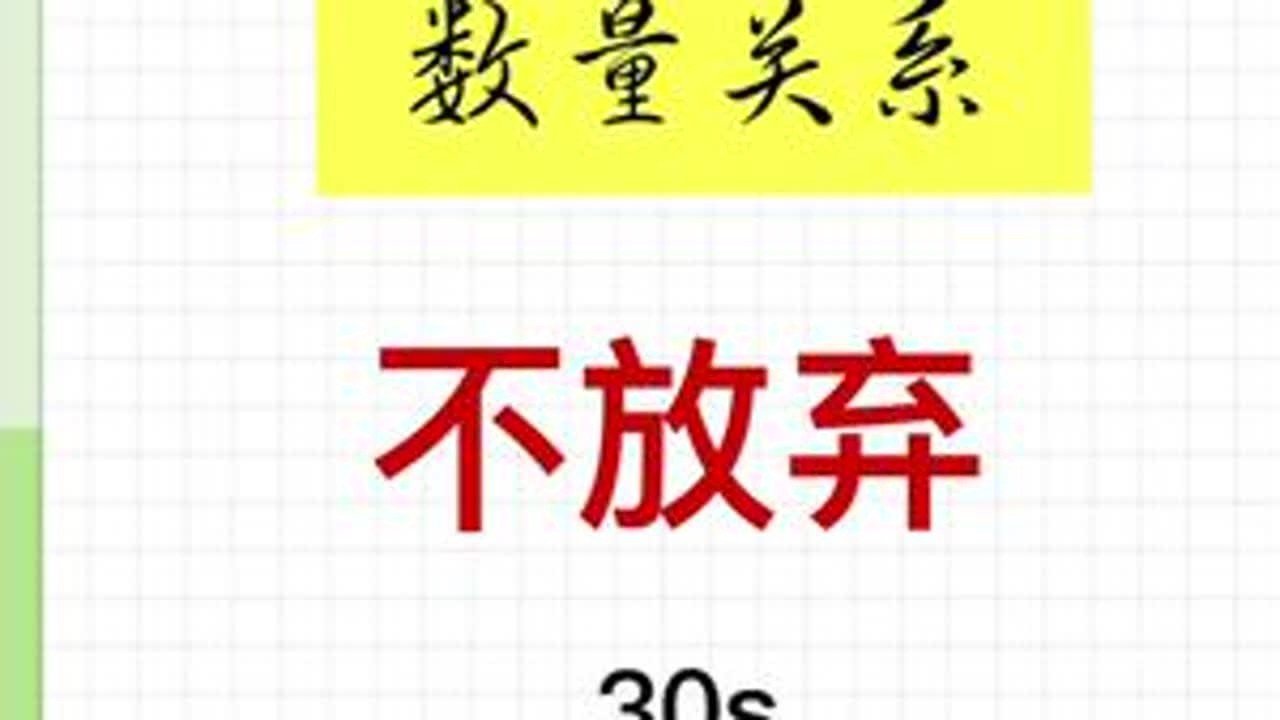 数量关系秒题思路！破局（需要合集的找我哦）#每天跟我涨知识 #公考打卡 #数学题 #玩转行测 #公考干货