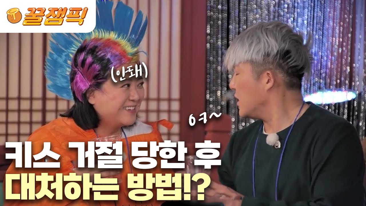 [#홍김동전] 말없이 키스하기 VS 물어보고 키스하기! 모두를 빵 터지게 만든 세호의 키스 거절 당했을 때 대처방법🤣| KBS 230115 방송