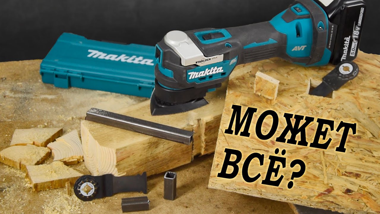 Незаменимый инструмент ИЛИ дорогая игрушка?? Мультитул Makita DTM52RTJX1