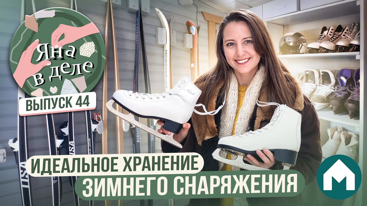 Организация хранения зимнего спортинвентаря / Яна в деле #44 