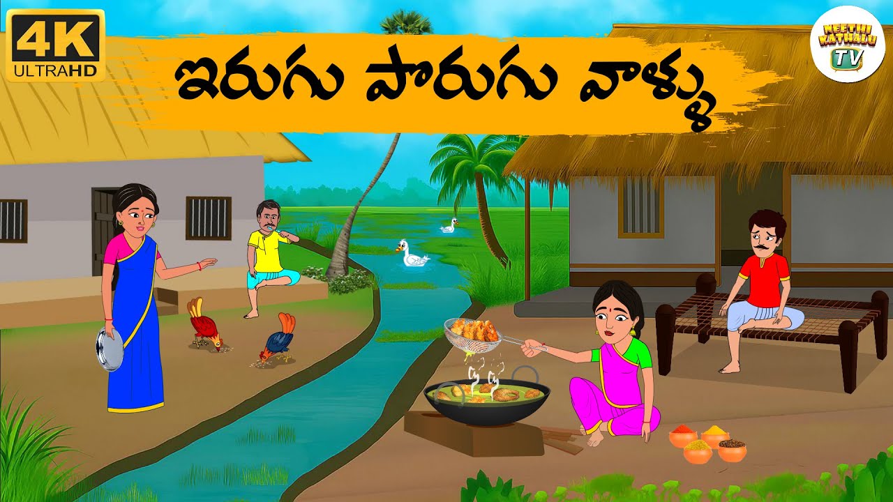 Telugu Stories -  ఇరుగు పొరుగు వాళ్ళు  - Neethi Kathalu Tv Episode - 280 | Moral Stories Telugu