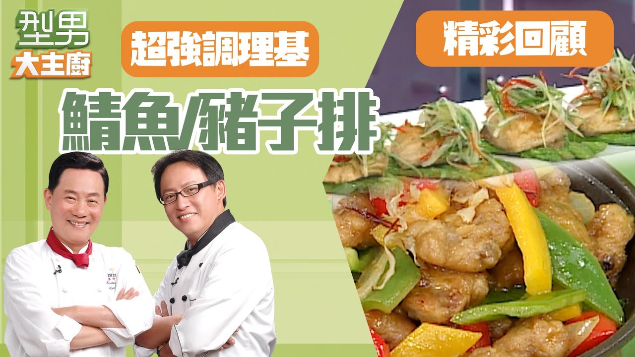 18歲型男用味增燒鯖魚 被喬恩挑到魚刺 衛冕者成功晉級｜型男大主廚 阿基師 詹姆士 曾國城 陳喬恩｜#超強調理基 30分鐘EP107+108