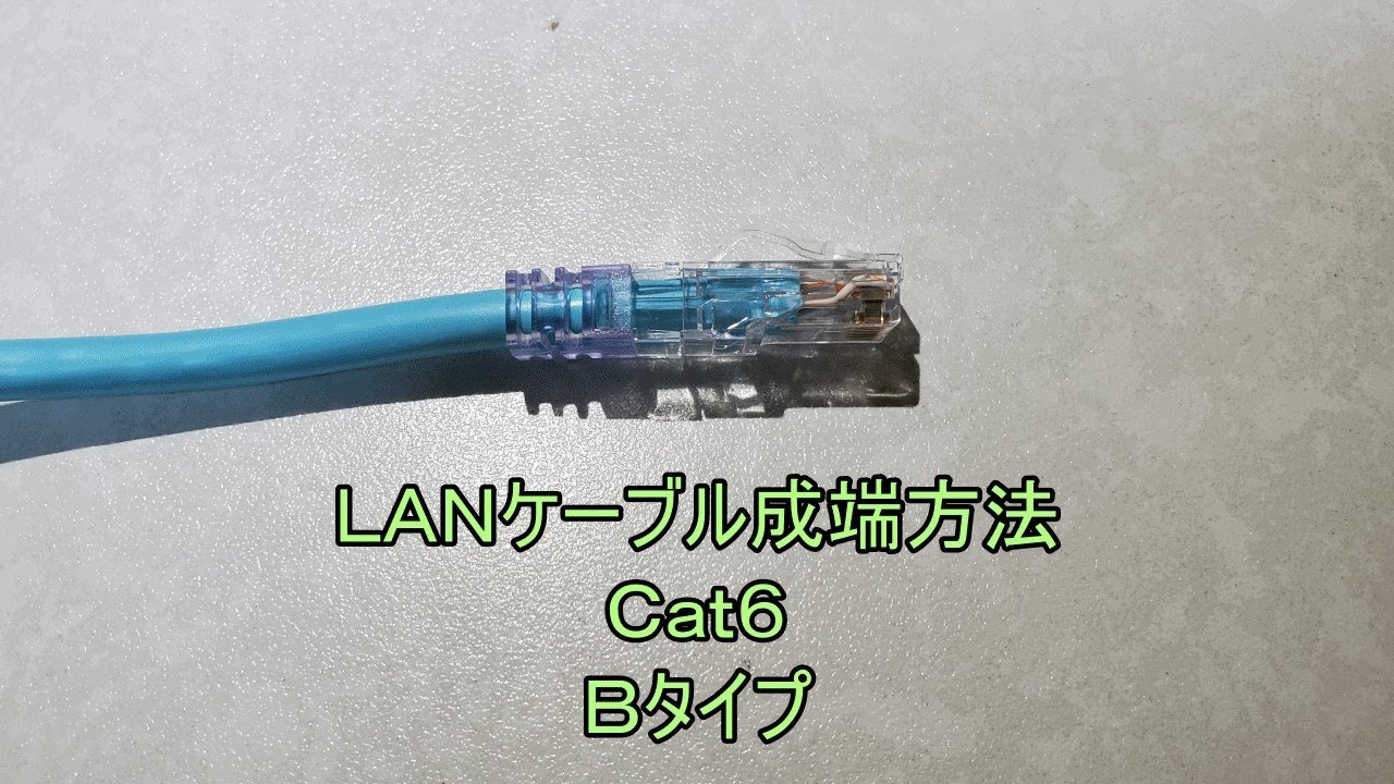 LANケーブル成端方法Cat6 LANケーブルの作り方