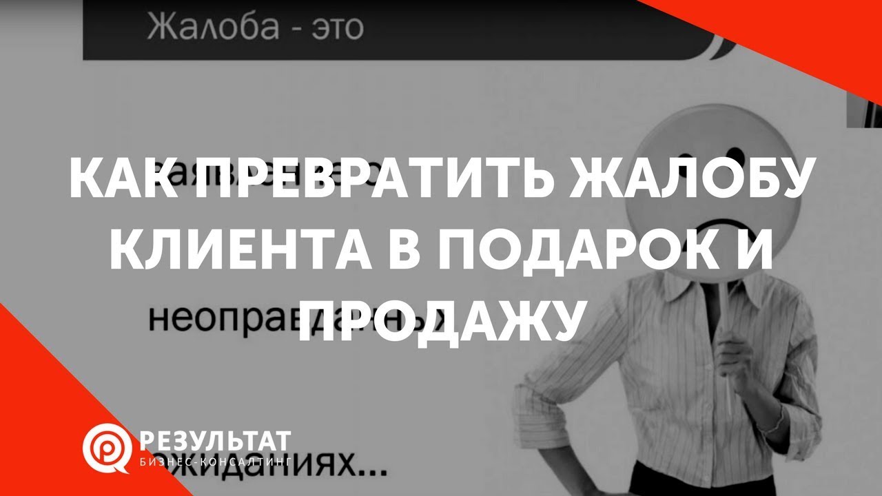 [Вебинар] Как превратить жалобу клиента в подарок и продажу