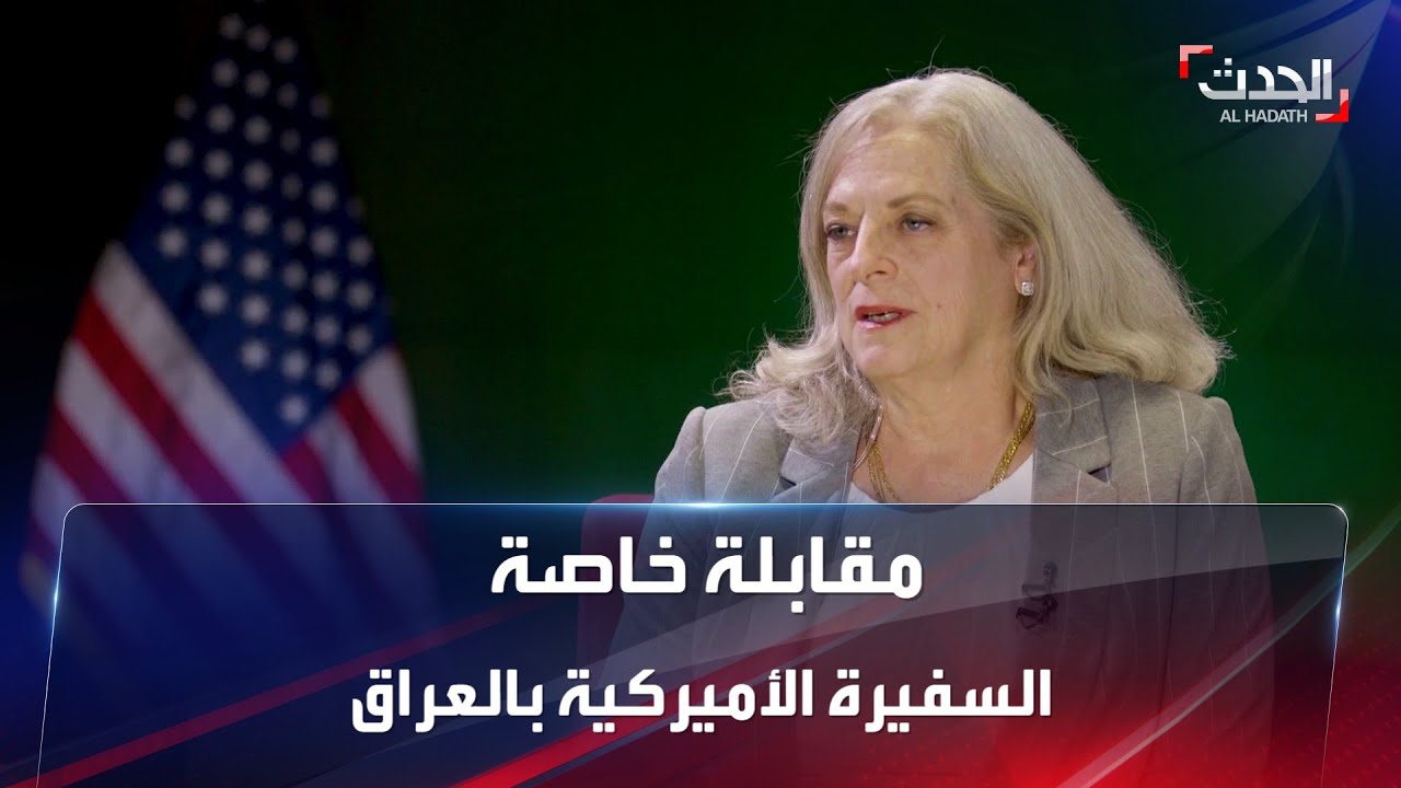 مقابلة خاصة | السفيرة الأميركية في العراق  آلينا رومانوسكي