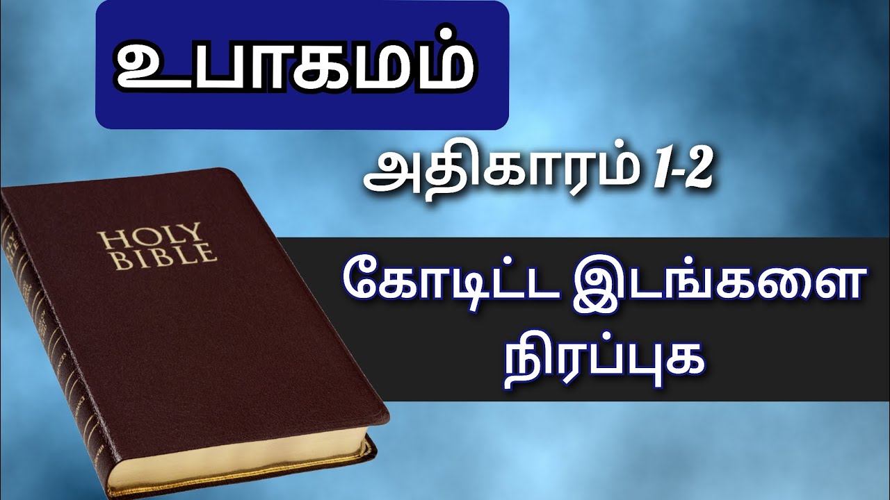உபாகமம் கோடிட்ட இடங்களை நிரப்புக|உபாகமம் அதிகாரம் 1|உபாகமம் அதிகாரம் 2|உபாகமம் வினா விடை
