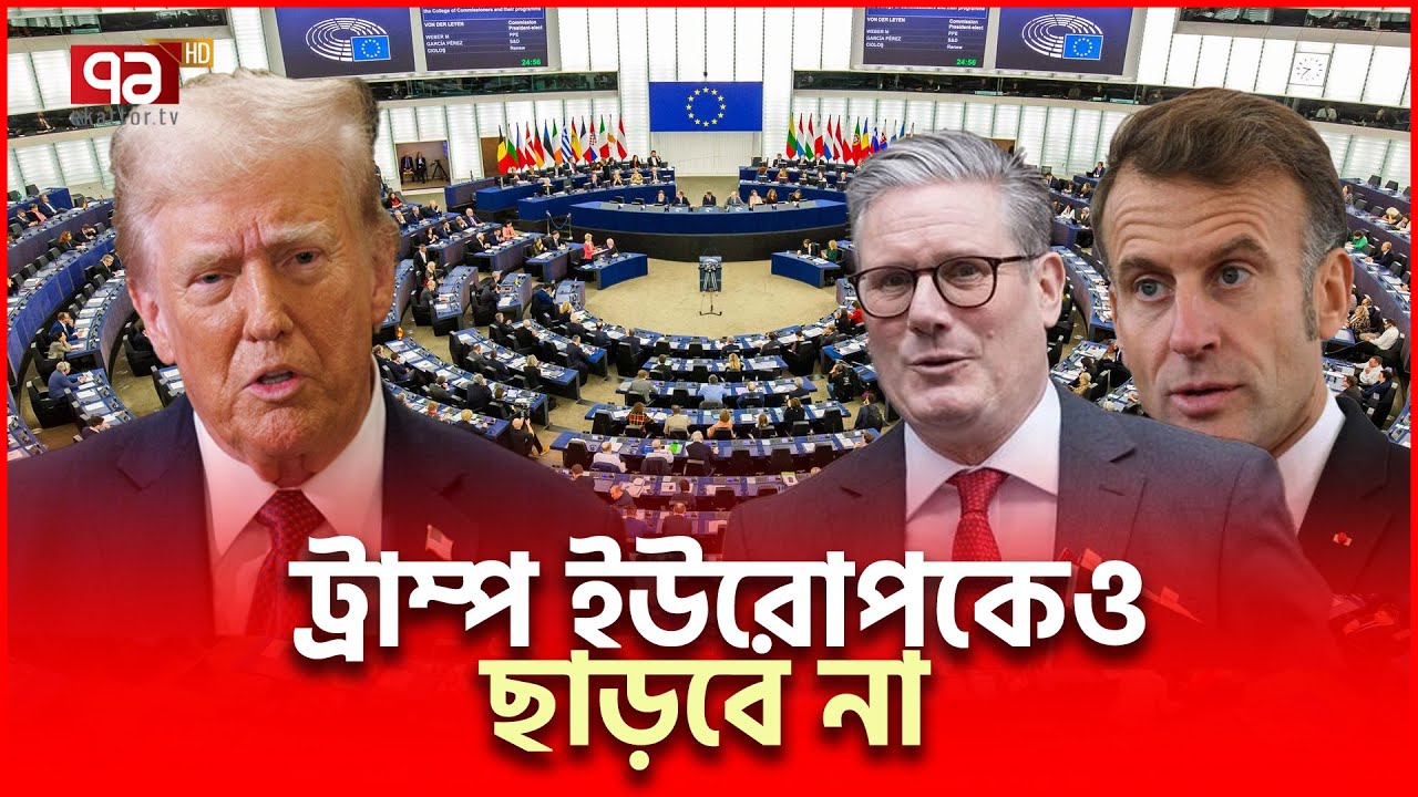 ইউরোপ-আমেরিকা যু/দ্ধ আর কল্পনা নয় | EU | Ekattor TV