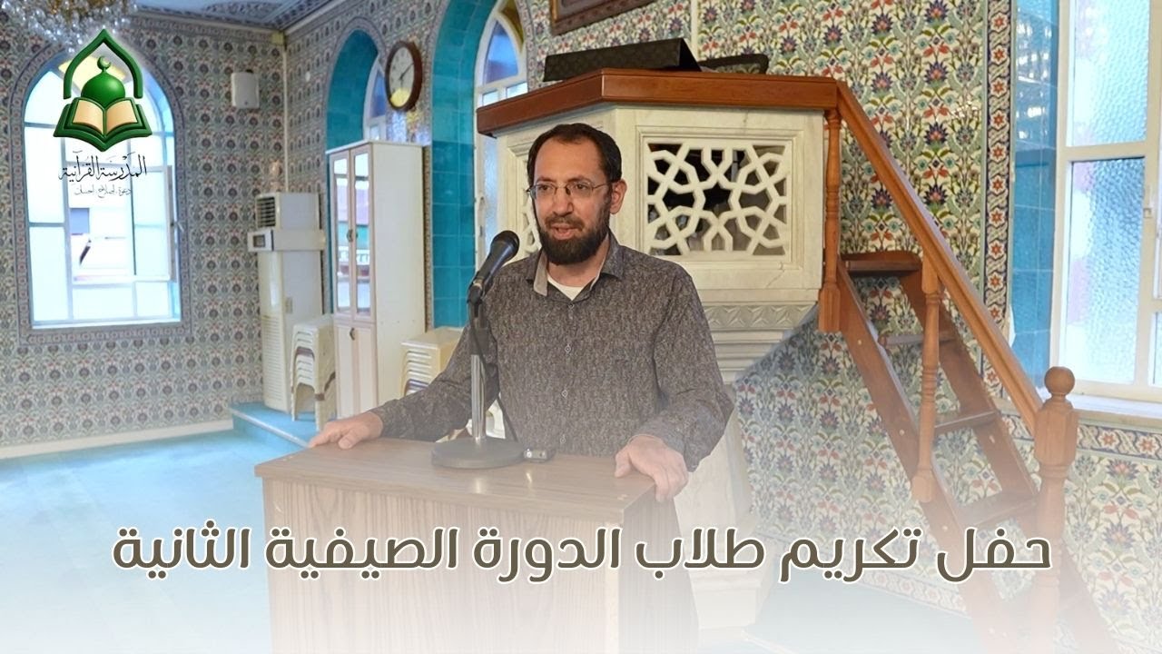 كلمة الشيخ عمر حجازي في حفل تكريم طلاب الدورة الصيفية الثانية 2025