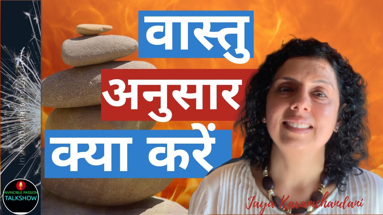 वास्तु, ज्योतिष और अंक शास्त्र अनुसार क्या करें और क्या न करें?- Jaya Karamchandani