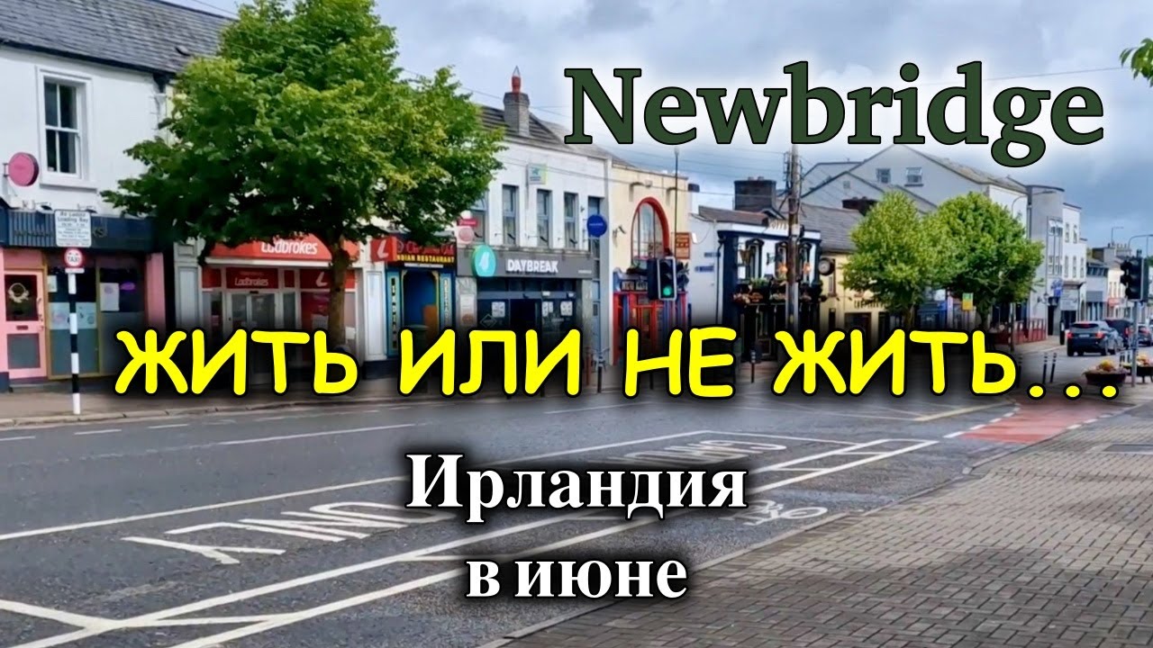 Ирландия🇮🇪Newbridge/Удобства для жизни/Нужна ли Машина/Где купить Серебро и Фарфор/Уличное Вязание