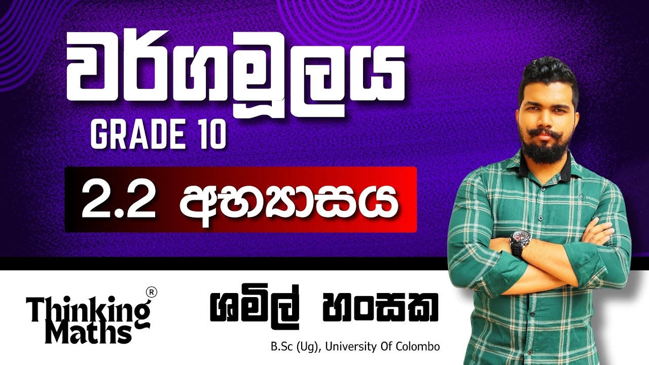 2.2 අභ්‍යාසය | වර්ගමූලය | 10 වසර | Unit 02 | wargamulaya