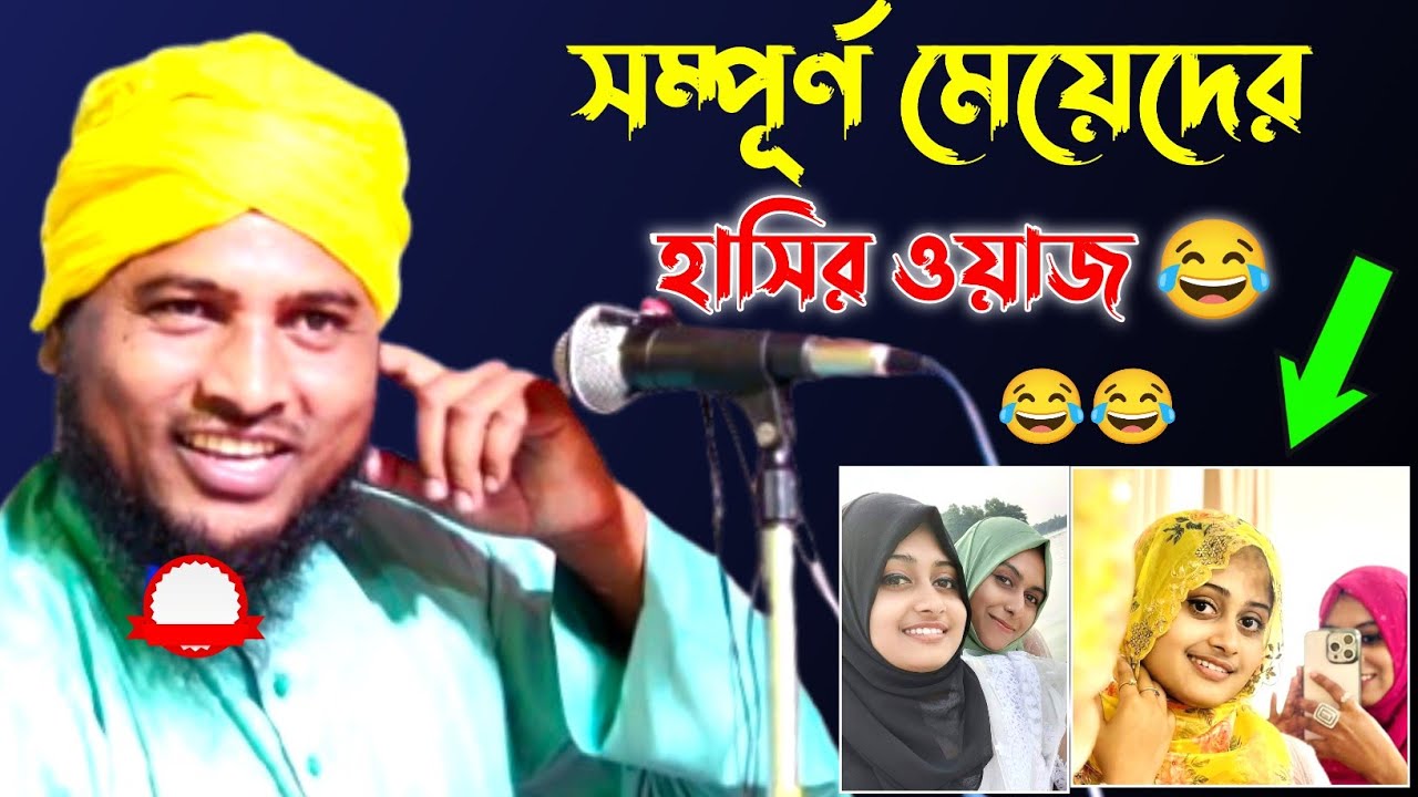 সম্পূর্ণ মেয়েদের হাঁসির ওয়াজ 😂 || নজরুল ইসলাম যুক্তিবাদী ওয়াজ || Nazrul Islam Juktibadi Waz