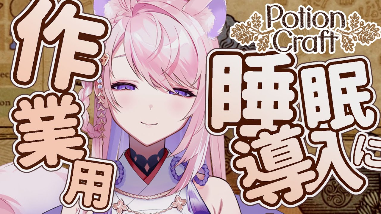 【Potion Craft】夜更かしチルゲーム🌿*｡錬金術師シミュレーター【#みずもりいりあ​​​​​​​￤#Vtuber】