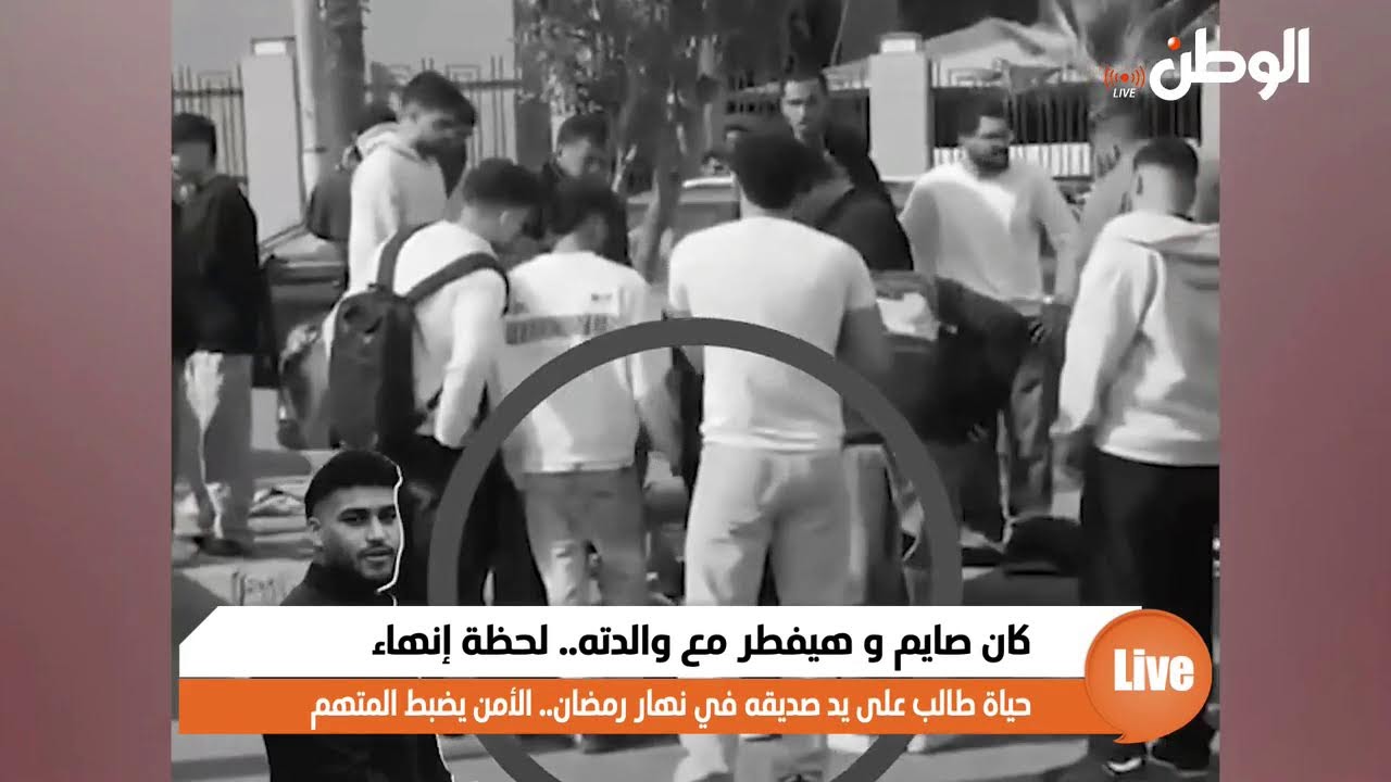 كان صايم و هيفطر مع والدته.. لحظة إنهاء حياة طالب على يد صديقه في نهار رمضان.. الأمن يضبط المتهم