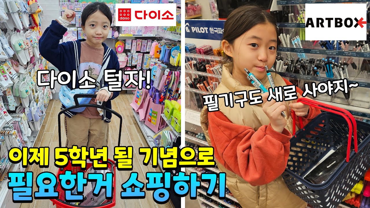 5학년이 될 뚜아뚜지! 필요한 것들을 사러 다이소와 아트박스에서 쇼핑대결을 해봤어요!! 잘 산거 같나요? | 가족일상 브이로그 | 뚜아뚜지TV