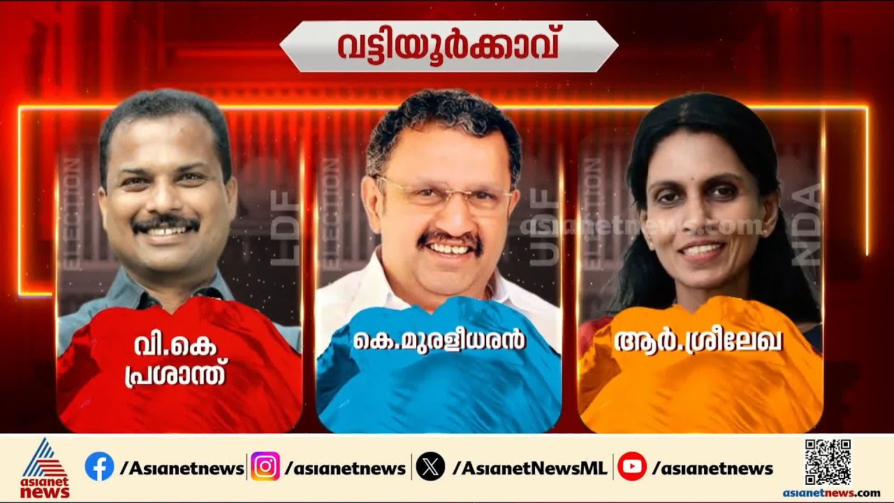 എന്തുകൊണ്ടാണ് വട്ടിയൂര്‍ക്കാവിലെ തെരഞ്ഞെടുപ്പ് തീ പാറുന്ന പോരാട്ടമാകുന്നത് ?