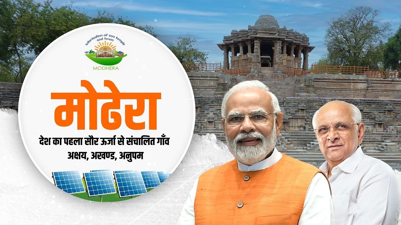 Gujarat&rsquo;s Modhera sets example, becomes India&rsquo;s first 24X7 solar powered village!