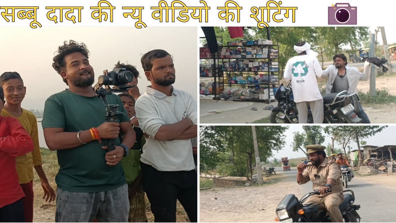 ||❤️सब्बू दादा की न्यू वीडियो की शूटिंग 🙏||बेहतर समझो कि फुल टीम🏆|| #comedy #shootingtime #viral