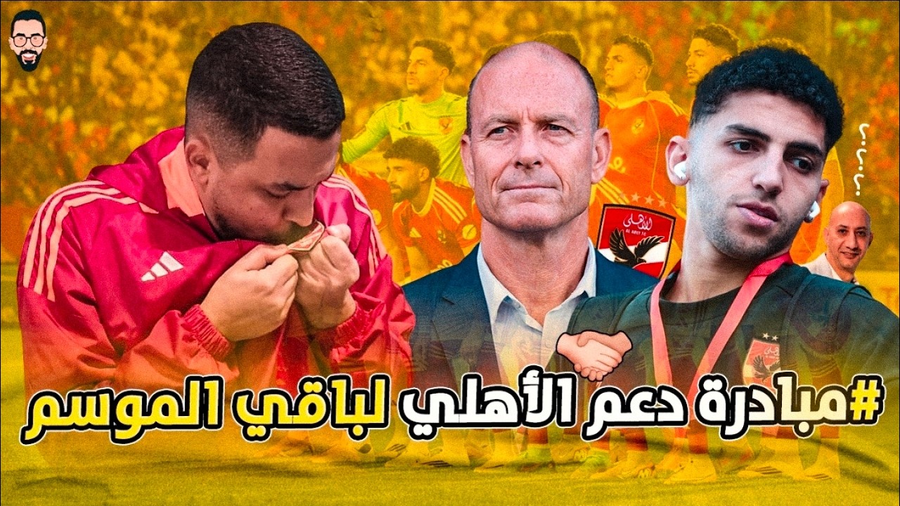 ماذا قدم توروب حتى الان, شكراً جمهور الأهلي , حل عودة الأهلي بدعم كبير الفترة الجاية و كوكا لعب باك