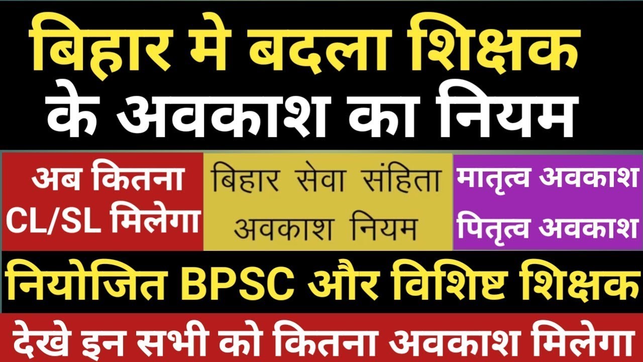 बिहार मे बदला शिक्षक अवकाश का नियम।अब कितना CL SL मिलेगा।BPSC विशिष्ट नियोजित के छुट्टी मे बदलाव