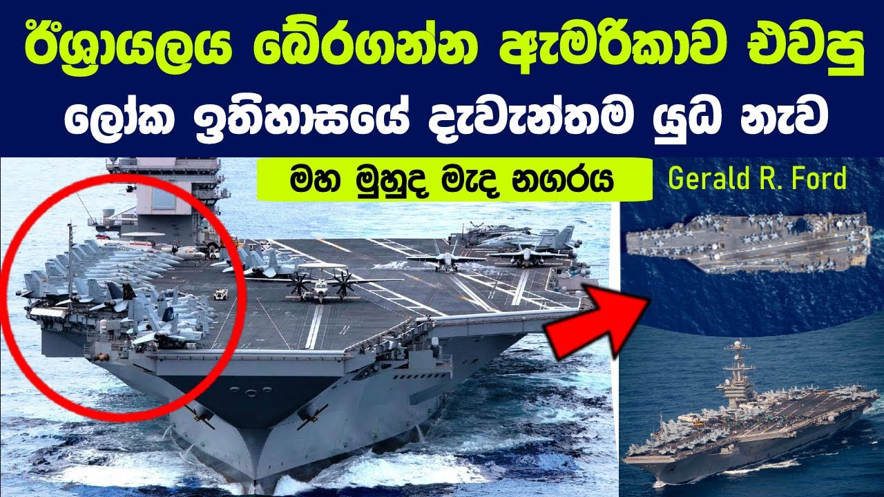 ඊශ්‍රායලය බේර ගන්න සහපිරිවරින් පැමිණෙන USS Gerald R. Ford ප්‍රහාරක බලඝණය ගැන පිස්සු හැදෙන තොරතුරු !