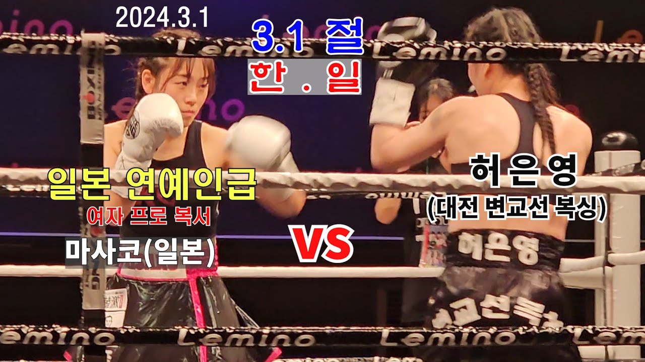 일본 여자 프로복싱 연예인급 스타 마사코(일본) vs 허은영(한국)을 ko로 누르다 #boxing #권투 #여자복싱 #여자프로 #일본복싱 #제이나인 #프로복싱 #다이어트복싱