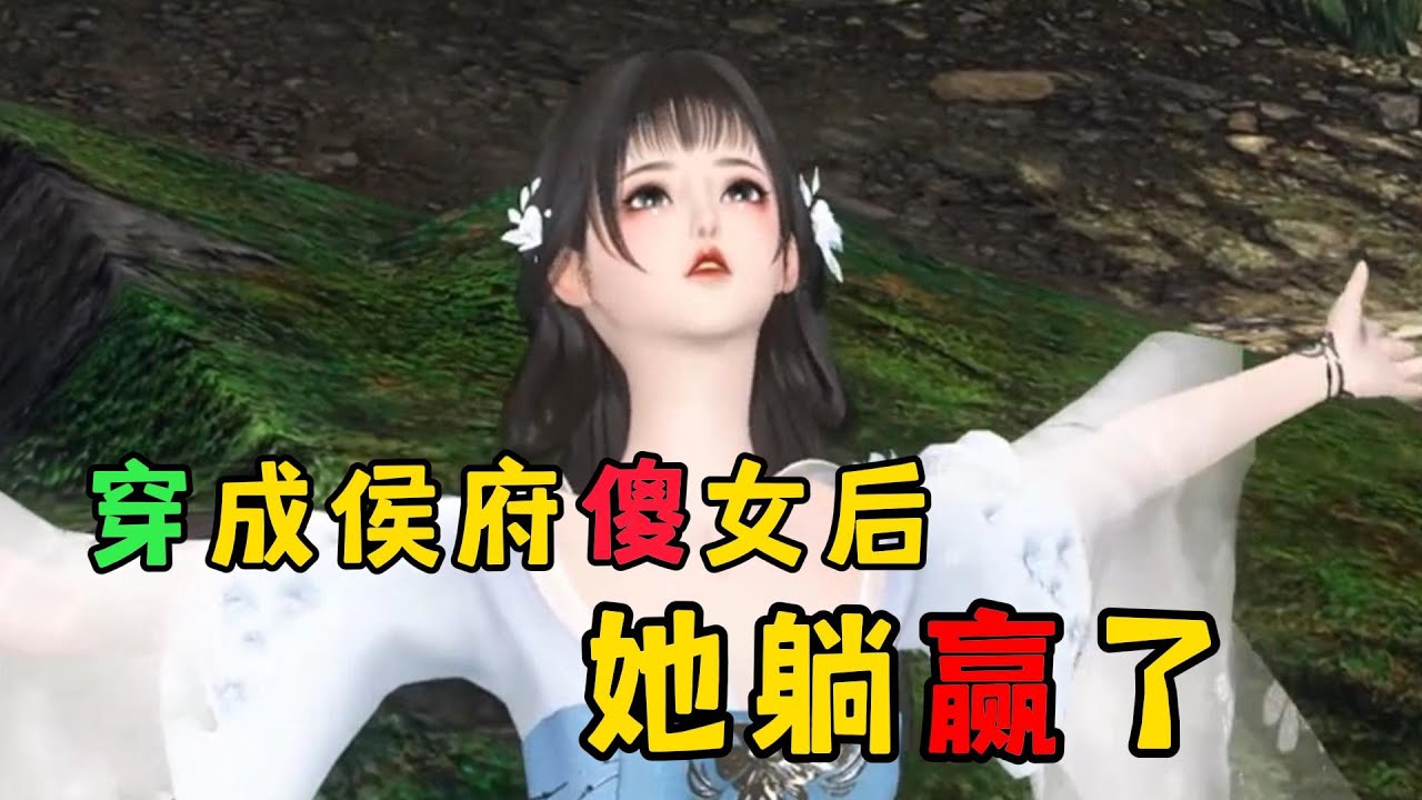 穿成侯府傻女后 她躺赢了 1-450