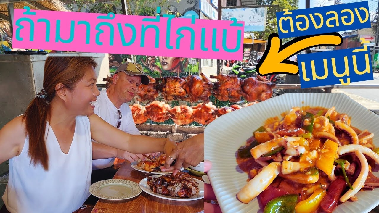 ถ้าคุณมาถึงไก่แบ้เมนูนี้คุณต้องลองให้ได้❗❗ อาหารแนะนำที่หาดไก่แบ่ที่มาถึงแล้วต้องลองชิม