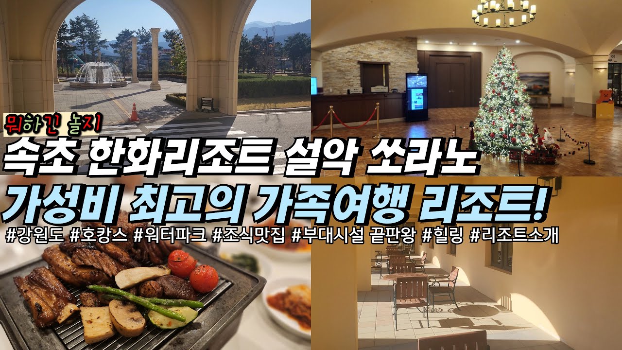 속초여행! 가성비 최고 한화리조트 설악 쏘라노에서 호캉스즐기기!