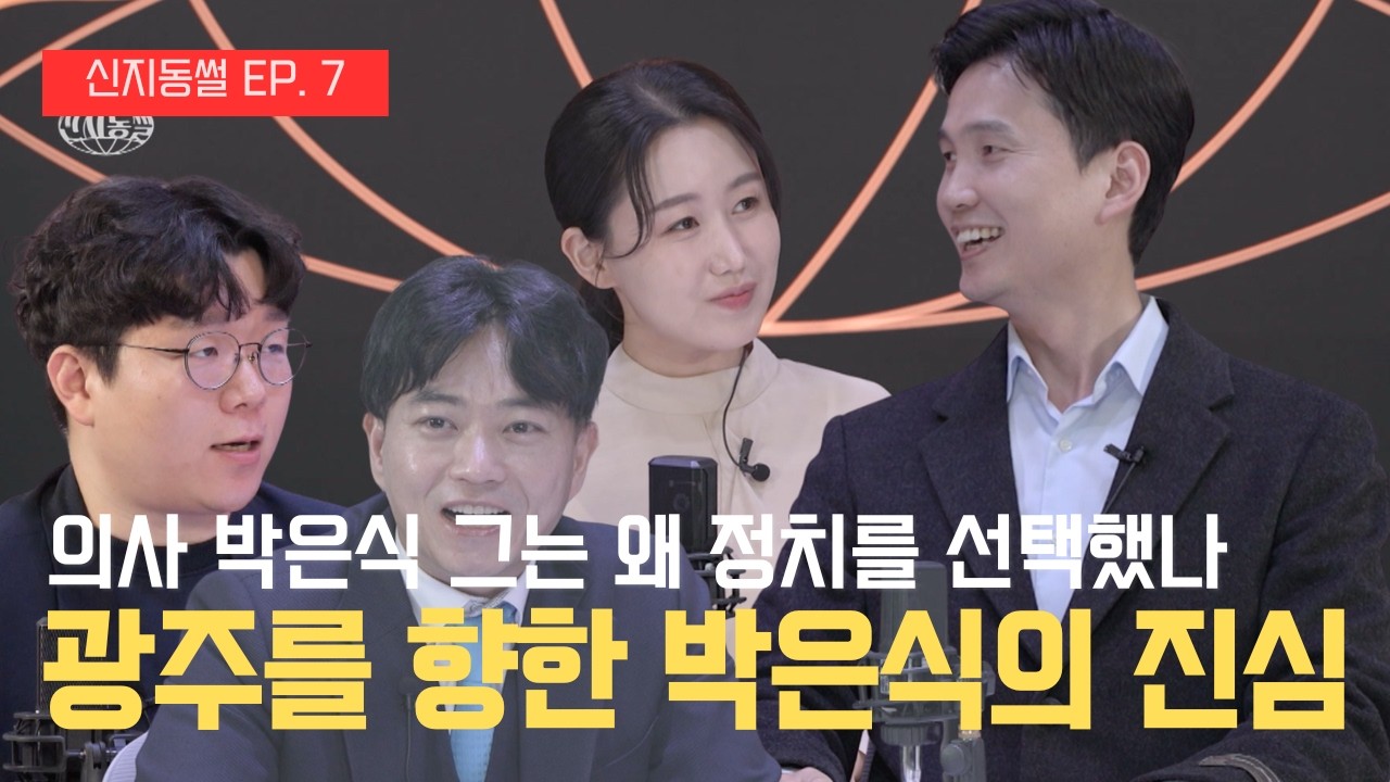 좌에서 우로, 의사에서 정치로 그는 왜 국민의힘이었을까? | 신지동썰 EP.7 박은식 전 국민의힘 위원장편