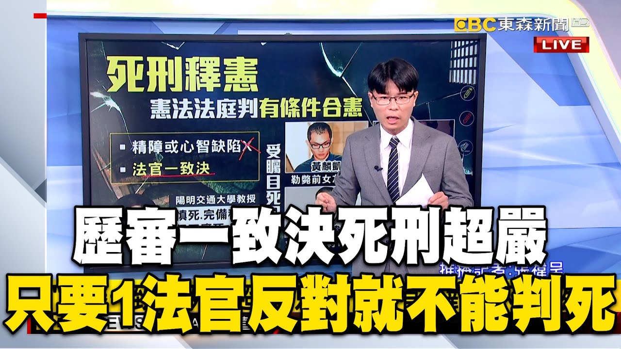 「歷審一致決」死刑超嚴！只要1個法官反對就不能判死 @newsebc