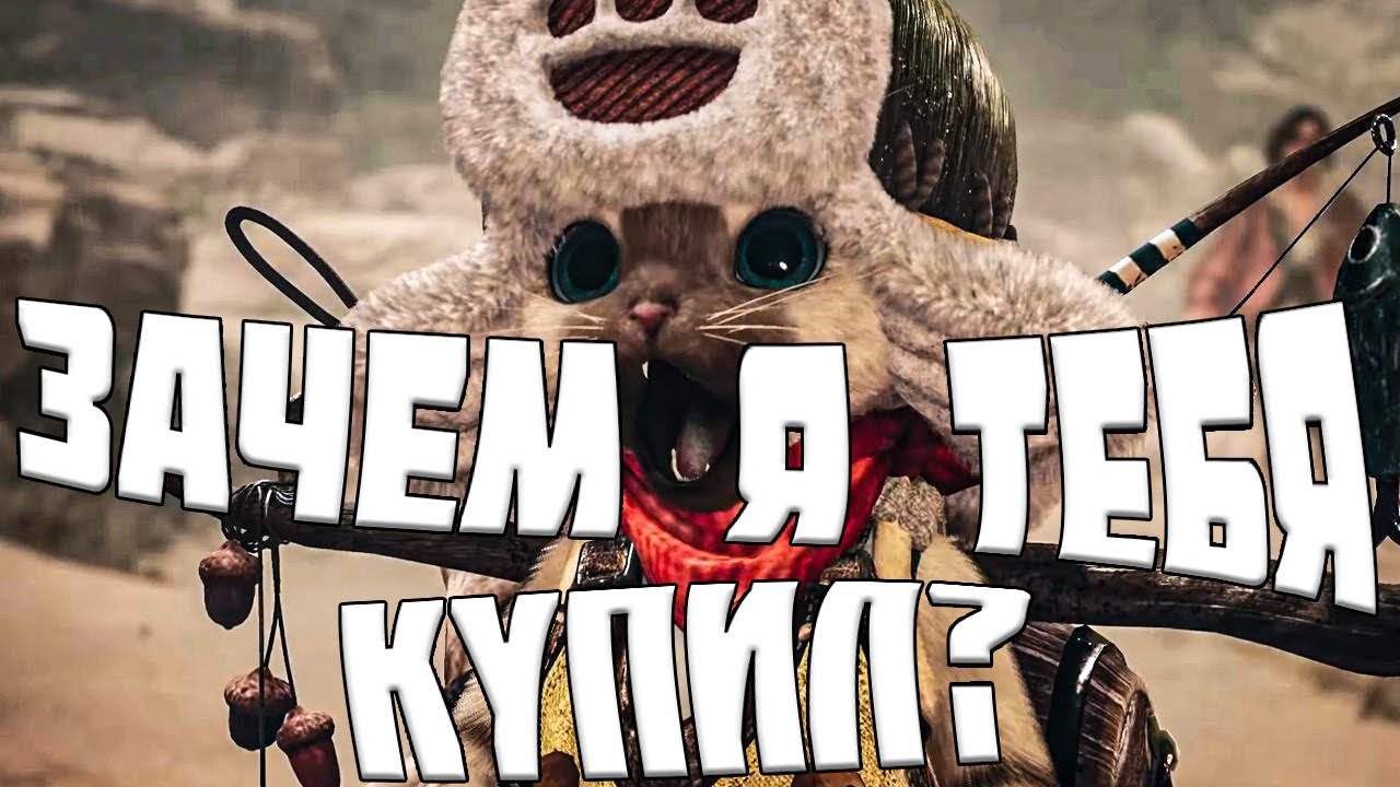 Я новичок в Monster Hunter Wild, но я так долго решал стоит ли покупать!