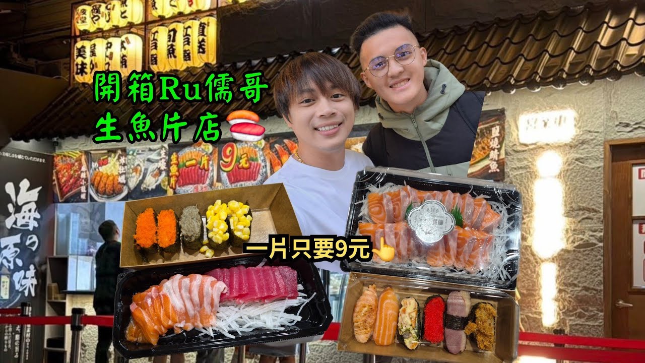 〖Tim 阿永 Vlogs 〗開箱網紅Ru儒哥「漁玥亭」生魚片店｜美食開箱Vlogs @ruge1222 