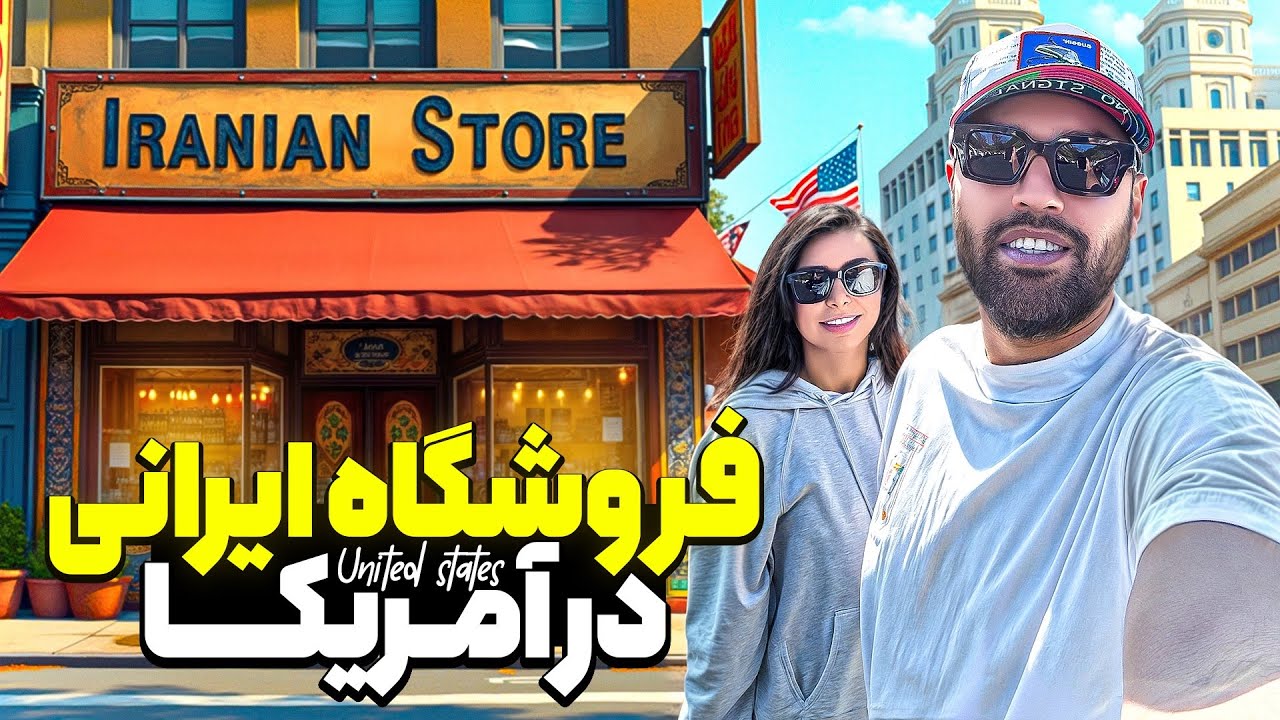 یه خرید ایرانی در قلب آمریکا🇮🇷🇺🇸