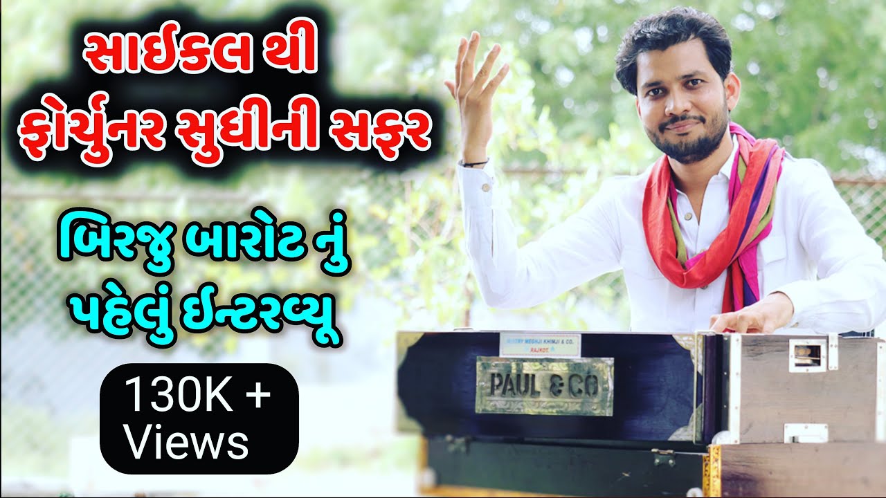 Gujarati Folk Artist Birju Barot First interview-Santvani kalakar Birju barot sathe mulakat