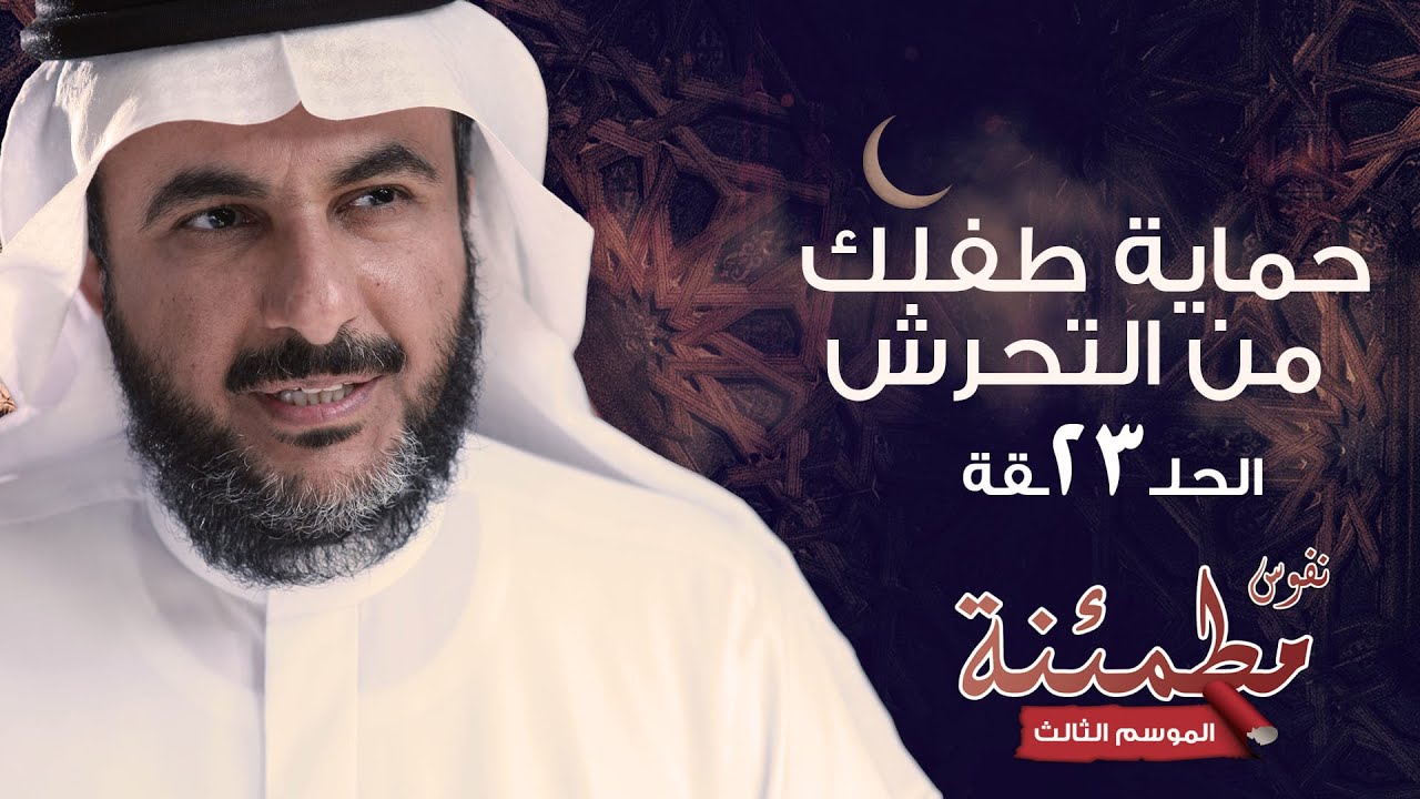 كيفية حماية الأطفال من التحرش الجنسي وإدارته نفسيا | نفوس مطمئنة الموسم الثالث