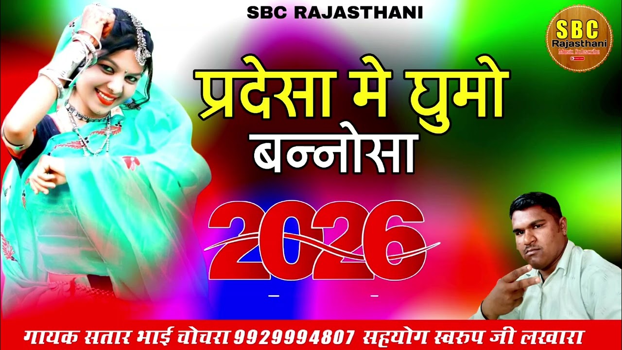 प्रदेशों में घूमो बन्नोसा न्यू सॉन्ग राजस्थानी धमाकेदार 2026
