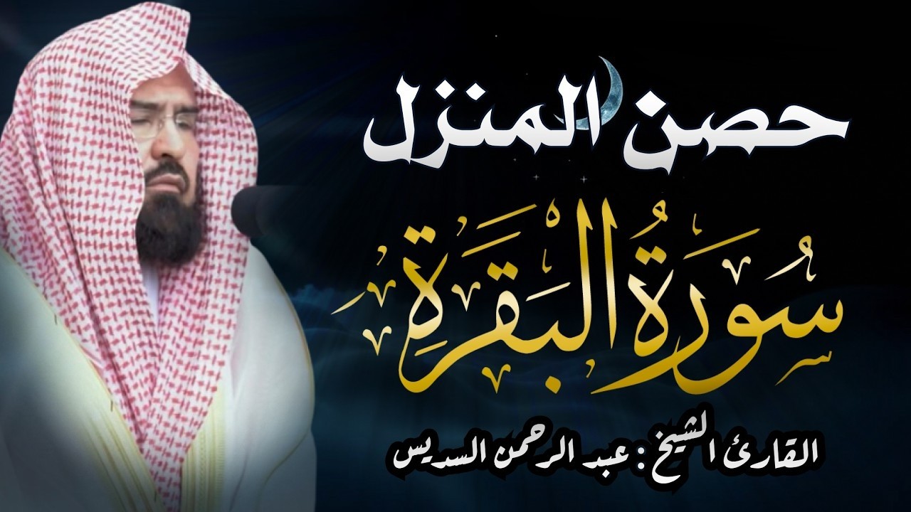 سورة البقرة كاملة عبد الرحمن السديس لطرد الشياطين من منزلك وجلب البركه Sourah Baqara Al Sudais