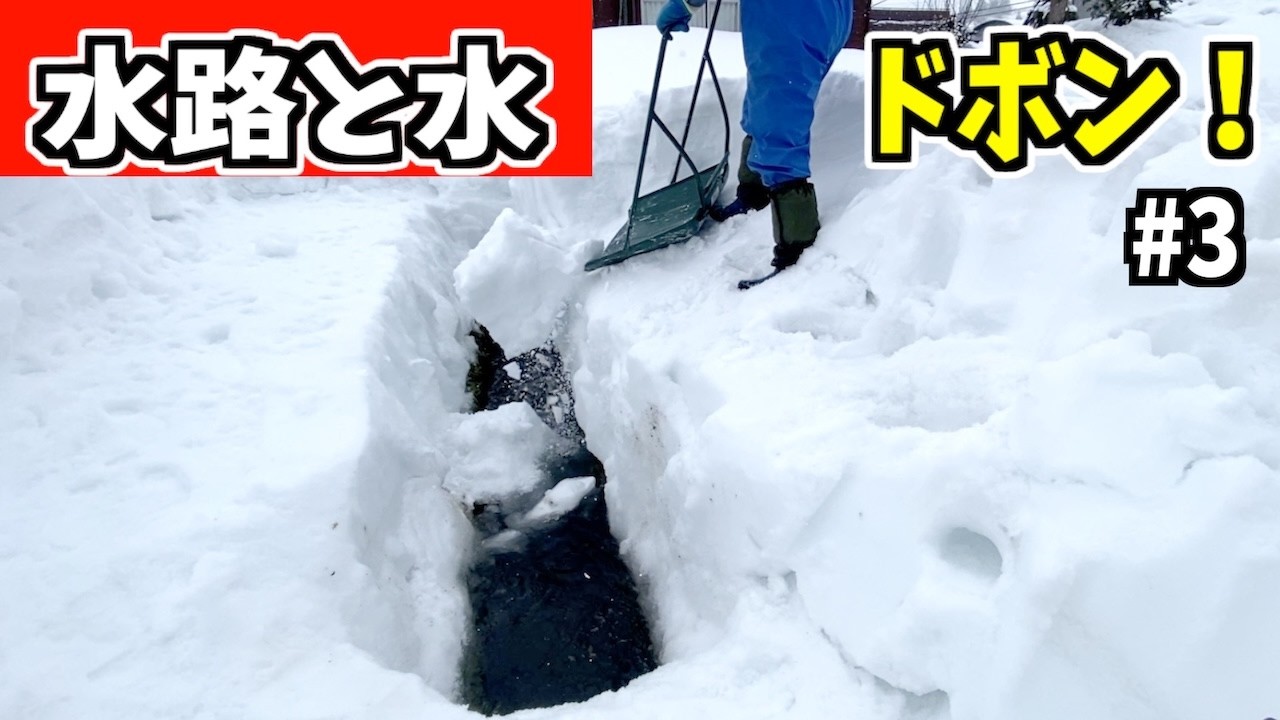 【ドボン】2025-03-09（日）よーし！本格的に水路を開くぞ！武七の除雪・雪かき日記　snow removal ASMR
