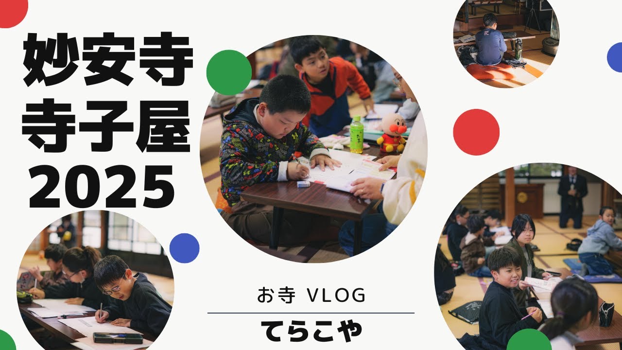 【お寺Vlog】妙安寺 寺子屋2025【子ども会】
