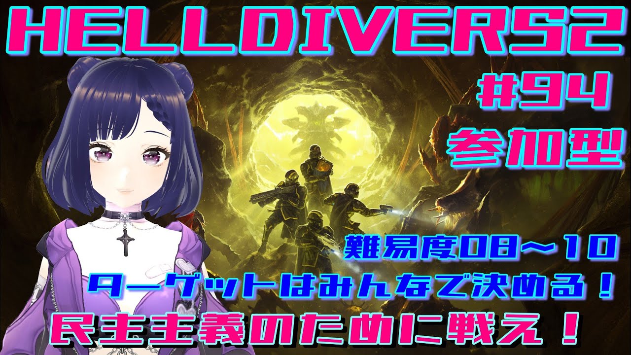 #94 HELLDIVERS2【参加型】みんなでゆんのことを助けて💗民主主義の為に戦え！