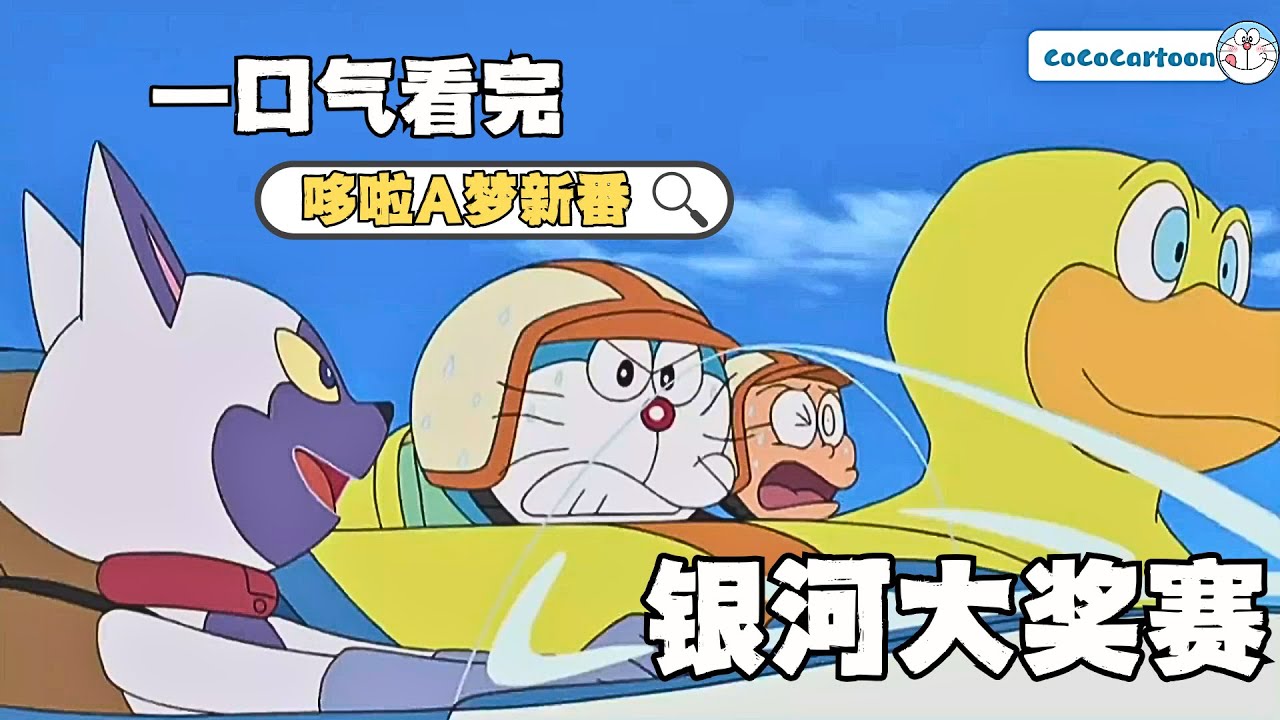 一口气看完《哆啦A梦》5个故事：银河大奖赛（上/下）、寻找静香珍珠、古董战争、白百合般的女孩|