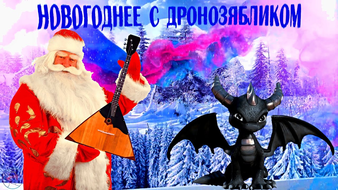 Новогоднее с дронозябликом