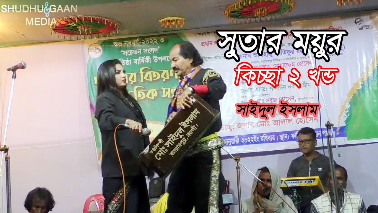 Sutar Moyor 2 | সুতার ময়ুর কিচ্ছা ২ খন্ড | সাইদুল ইসলাম