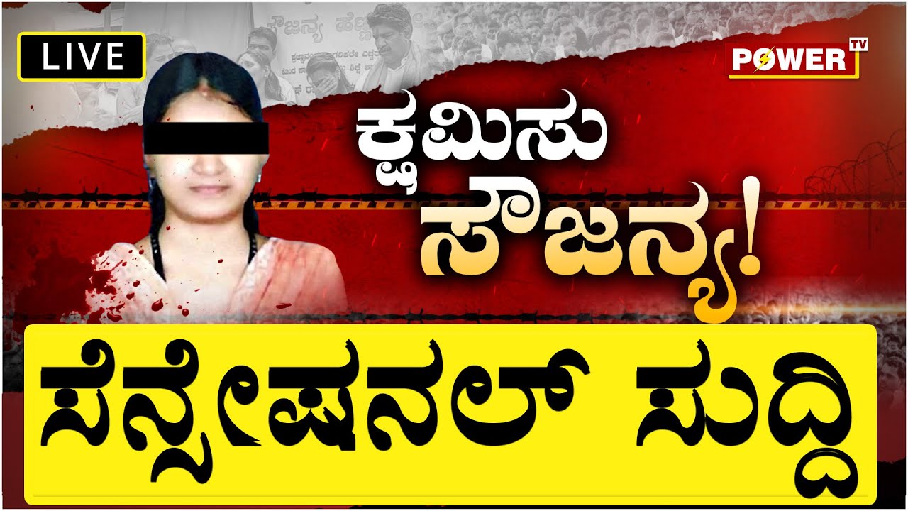 LIVE : POWER TVಯ ಸ್ಟೋಟಕ INVESTIGATION | ಕ್ಷಮಿಸು ಸೌಜನ್ಯ | Soujanya Case | Power TV News