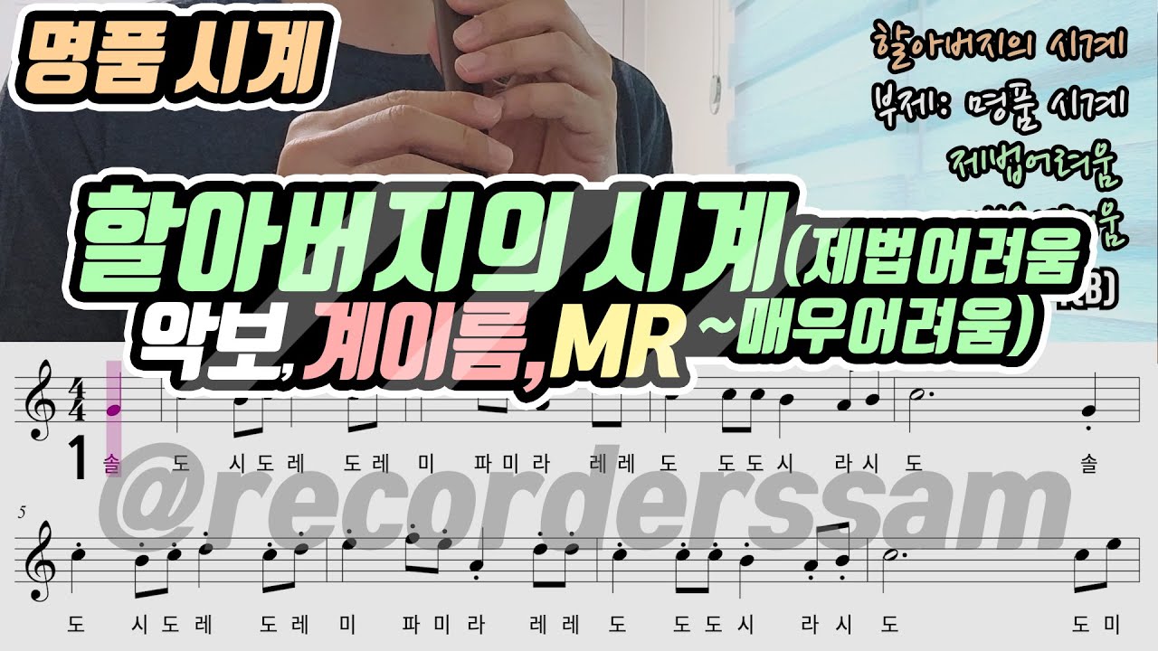 할아버지의 시계 악보 리코더 연주(제법-매우어려움) / 부제: 명품 시계