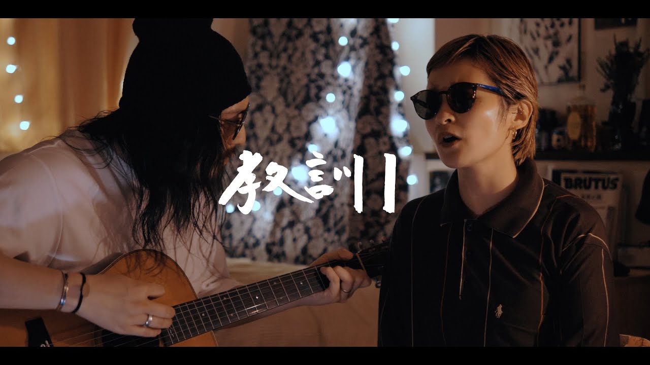 教訓Ⅰ - 加川良【弾き語りカバー/夫婦で歌う】