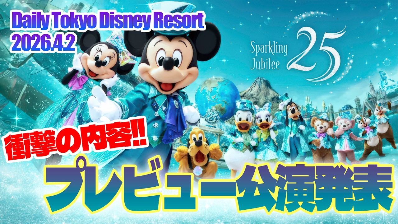 【衝撃!!】プレビュー公演の発表内容に驚き  |  東京ディズニーリゾート