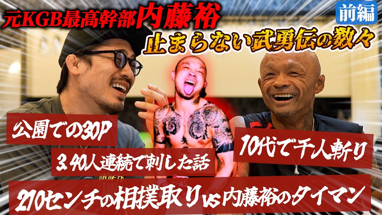【内藤裕】210センチの相撲取りvs内藤裕の伝説のタイマン。公園での30P。10代で千人斬り。3.40人連続で刺した話。他日本を動かせる元KGB最高幹部の止まらない武勇伝の数々！内藤裕の軌跡。前編。