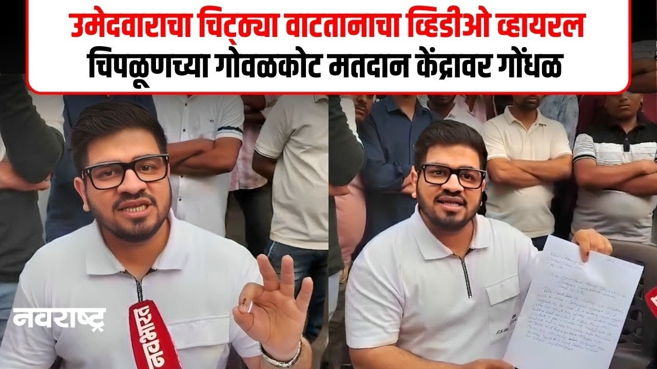 CHIPLUN NEWS : चिपळूणच्या गोवळकोट मतदान केंद्रावर पुन्हा गोंधळ | NAVARASHTRA